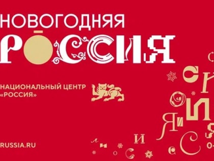 «Новогодняя Россия» ждет Вас!