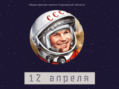 12 апреля — День космонавтики