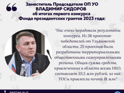 Владимир Сидоров об итогах первого конкурса Фонда президентских грантов 2023 года
