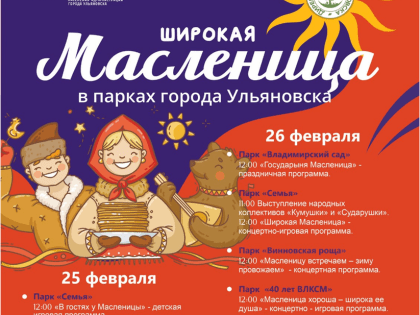 Народные песни, выставки ремесёл, состязания и сожжение чучела: ульяновцев приглашают на Масленицу