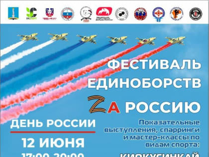 В Ульяновске 12 июня состоится фестиваль единоборств «Zа Россию»
