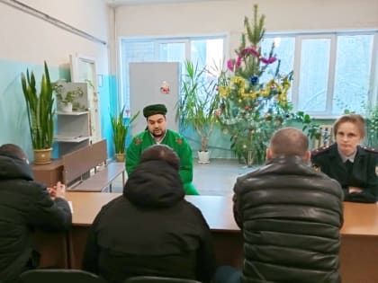 Имам провел с осужденными к наказаниям без изоляции от общества профилактическую беседу
