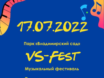 В ульяновском парке «Владимирский сад» пройдёт музыкальный фестиваль «VS-Fest»