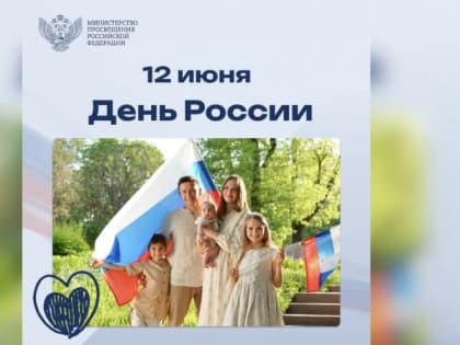 Поздравление Министра просвещения России Сергея Кравцова с Днем России