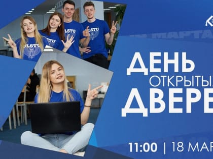 Ульяновцев приглашают в «политех» на День открытых дверей