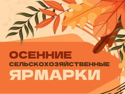В регионе стартует сезон осенних ярмарок