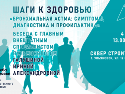 Ульяновцев зовут на прогулку с главным внештатным пульмонологом регионального Минздрава