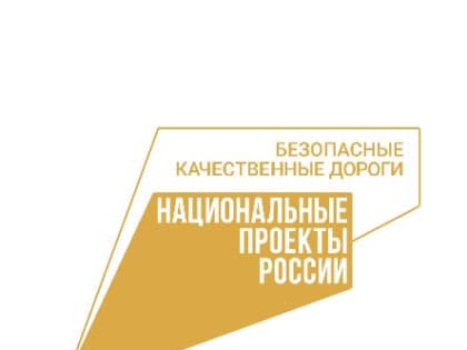 Благодаря нацпроекту «Безопасные качественные дороги» обновляются маршруты к санаториям