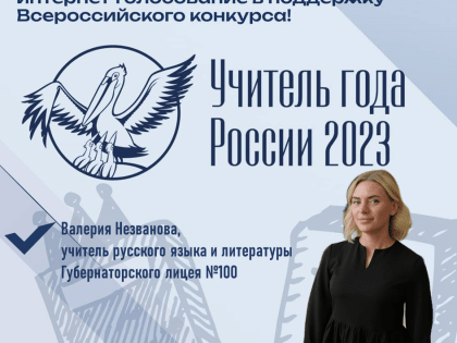 Стартовало специальное интернет-голосование в поддержку Всероссийского конкурса «Учитель года России – 2023»