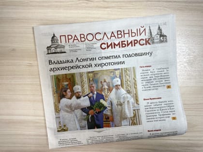 Вышел новый номер газеты «Православный Симбирск»