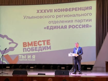 «Вместе победим»: «Единая Россия» утвердила кандидатов на предстоящие выборы в Законодательное Собрание Ульяновской области