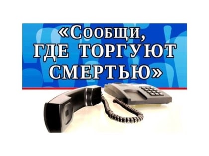 Сообщи, где торгуют смертью. В Ульяновском районе объявили бой наркотикам