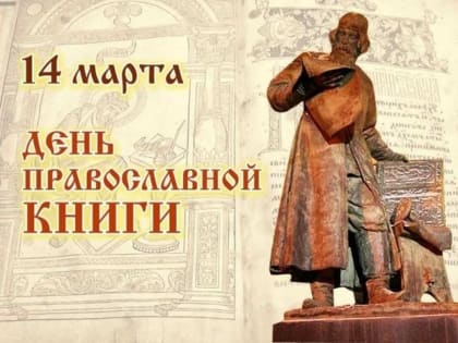 Духовно-просветительные мероприятия в рамках Дня православной книги в Мелекесской и Чердаклинской епархии