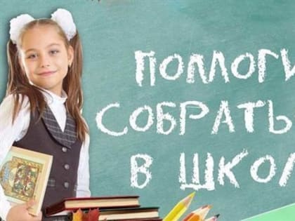 Юным жителям региона помогут собраться в школу