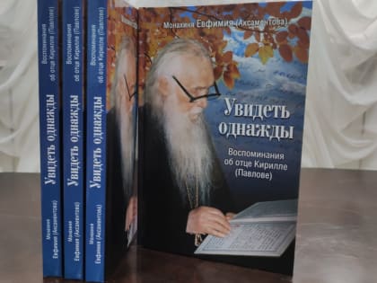 Симбирской епархией издана книга монахини Евфимии (Аксаментовой) «Увидеть однажды»