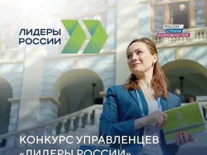 Жителей Ульяновской области приглашают к участию в конкурсе «Лидеры России»