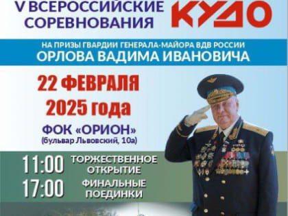 В Ульяновске пройдут V Всероссийские соревнования по кудо на призы гвардии генерала-майора ВДВ Орлова Вадима Ивановича