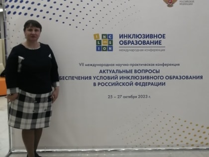 Доцент кафедры педагогики и социальной работы Лариса Казакова выступила на VII Международной научно-практической конференции «Актуальные вопросы обеспечения условий инклюзивного об