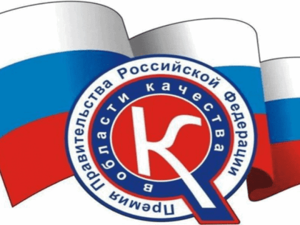 Стартует конкурс на соискание премии Правительства Российской Федерации в области качества 2024 года