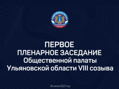 Первое Пленарное заседание Общественной палаты 8 созыва