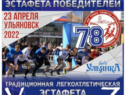 78-я областная легкоатлетическая эстафета на призы газеты «Ульяновская правда» пройдёт по традиционному маршруту