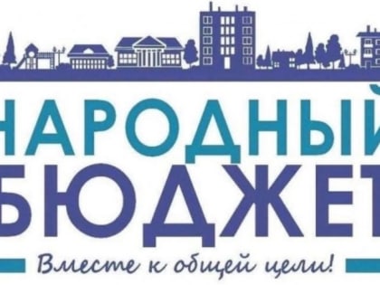 Жители 25 округа поддержали инициативные проекты, которые реализуются в случае победы в «Народном бюджете»