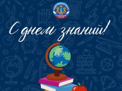 День Знаний: Пожелания на Новый Учебный Год