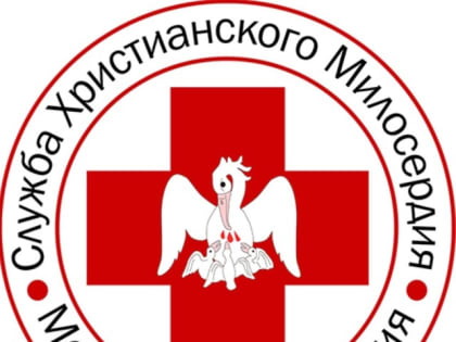 «Служба Милосердия»