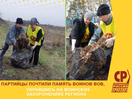 Партийцы почтили память Воинов ВОВ, убравшись на воинских захоронениях региона.