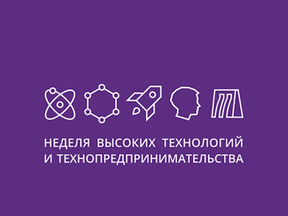 В Ульяновске стартовала Неделя высоких технологий и технопредпринимательства