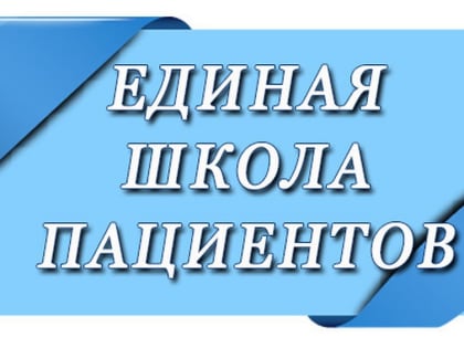 Вышел очередной выпуск «Единой школы пациента» по теме «Сосудистые заболевания нижних конечностей»