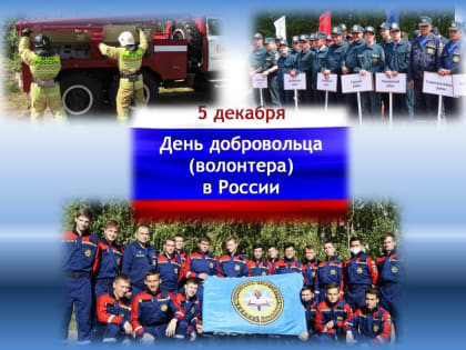 Добровольные пожарные — на благо общества!