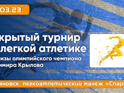 В Ульяновске легкоатлеты Приволжья поборются за призы олимпийского чемпиона