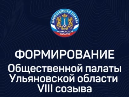 Продолжается формирование Общественной палаты Ульяновской области VIII созыва