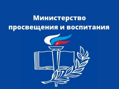Министерство просвещения и воспитания Ульяновской области информирует!