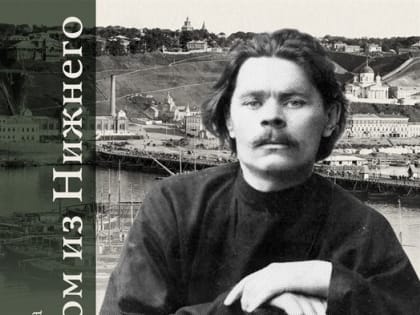 Ульяновцев приглашают на экспозицию, посвященную творчеству Максима Горького