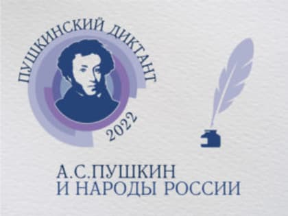 Пушкинский диктант