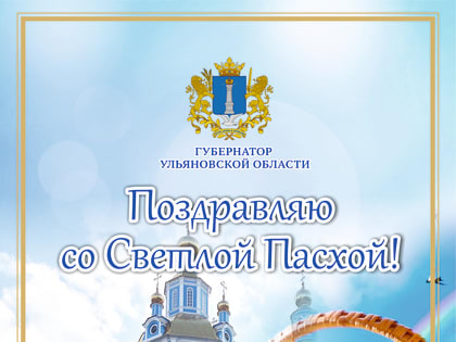 Губернатор Ульяновской области Алексей Русских поздравляет с Христовым Воскресением!
