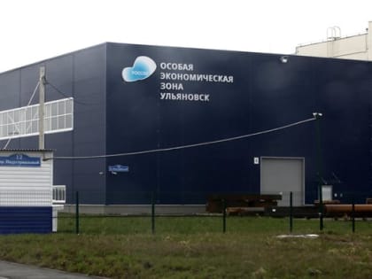 Минэкономразвития РФ подтвердило эффективную деятельность ПОЭЗ «Ульяновск