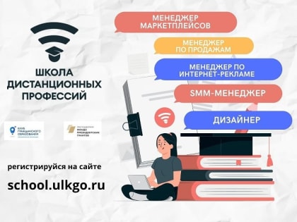 Ульяновцам предлагают изучить основы профессий для работы на удаленке