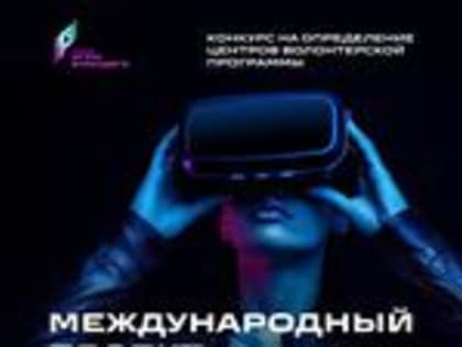 Волонтеры вузов смогут принять участие в "Играх будущего"
