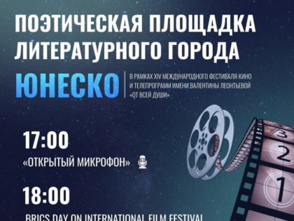 Во время XIV Международного кинофестиваля «От всей души» в Ульяновске студенты из разных стран прочтут стихи