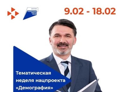 В Ульяновской области проходит тематическая неделя нацпроекта «Демография»