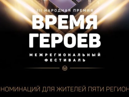 Продолжается этап голосования III Народной премии Время героев. Поддержим наших героев!