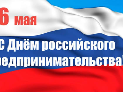 Поздравление с Днём российского предпринимательства