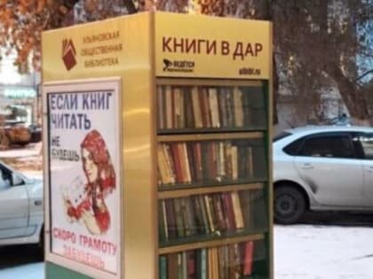 Где в Ульяновске можно оставить ненужные книги?