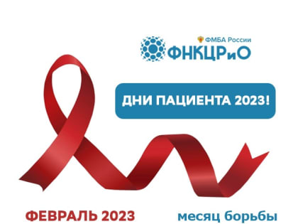 В ФНКЦРиО ФМБА России стартуют «Дни пациента». Подробности