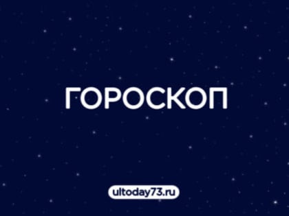 Откройся новому! Гороскоп для всех знаков зодиака