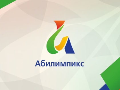 Сборная Ульяновской области представит регион на национальном чемпионате «Абилимпикс» - 2023