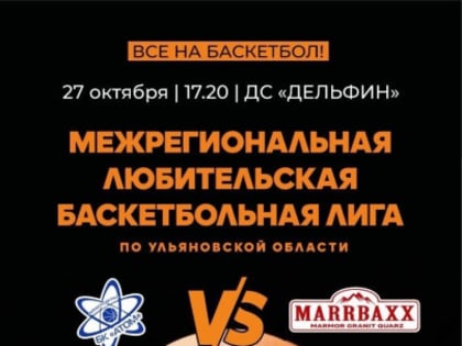 Матч Межрегиональной любительской баскетбольной лиги: Димитровград против Новоульяновска